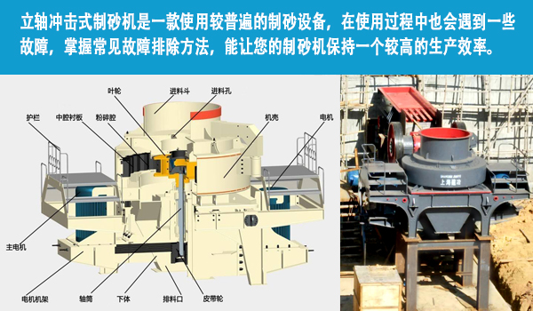 立轴冲击式制砂机的常见故障及解决办法